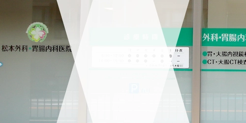 松本外科・胃腸内科医院の診療時間とアクセス