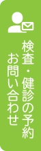 検査・検診のお申込み・お問い合わせ