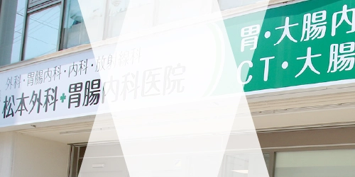 消化器病専門医・内視鏡専門医の院長のご紹介